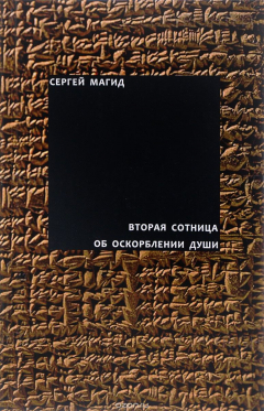 Книга Вторая сотница. Об оскорблении души на ReadRate.com книга Вторая сотница. Об оскорблении души