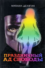книга Праздничный ад свободы