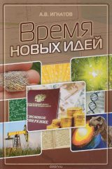 книга Время новых идей. Сборник статей