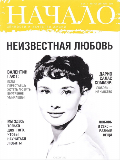 Книга Начало, №36, август-сентябрь, 2016. Неизвестная любовь на ReadRate.com книга Начало, №36, август-сентябрь, 2016. Неизвестная любовь