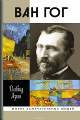 Книга Ван Гог на ReadRate.com книга Ван Гог