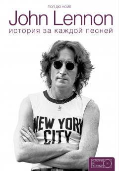 Книга John Lennon. История за песнями на ReadRate.com книга John Lennon. История за песнями