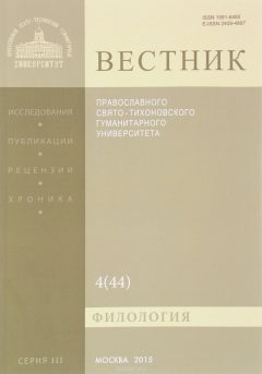 Книга Вестник Православного Свято-Тихоновского Гуманитерного Университета, №4(44), 2015 на ReadRate.com книга Вестник Православного Свято-Тихоновского Гуманитерного Университета, №4(44), 2015