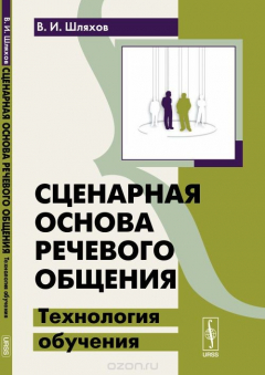 Книга Сценарная основа речевого общения. Технология обучения на ReadRate.com книга Сценарная основа речевого общения. Технология обучения