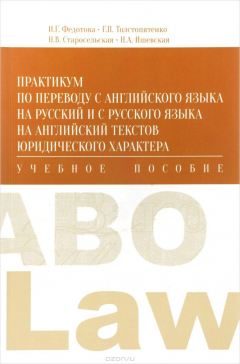 Книга Практикум по переводу с английского языка на русский и с русского языка на английский текстов юридического характера. Учебное пособие на ReadRate.com книга Практикум по переводу с английского языка на русский и с русского языка на английский текстов юридического характера. Учебное пособие