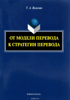 Книга От модели перевода к стратегии перевода на ReadRate.com книга От модели перевода к стратегии перевода