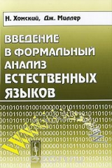 книга Введение в формальный анализ естественных языков