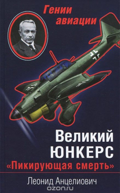 Книга Великий Юнкерс. "Пикирующая смерть" на ReadRate.com книга Великий Юнкерс. "Пикирующая смерть"