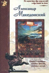 книга Александр Македонский
