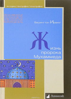 Книга Жизнь пророка Мухаммеда на ReadRate.com книга Жизнь пророка Мухаммеда