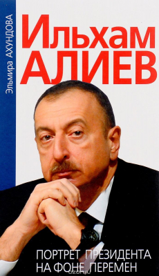 Книга Ильхам Алиев. Портрет президента на фоне перемен на ReadRate.com книга Ильхам Алиев. Портрет президента на фоне перемен