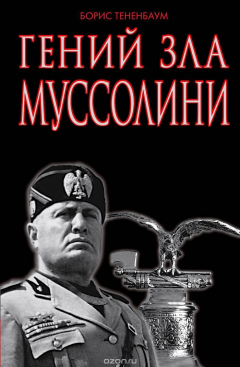 Книга Гений зла Муссолини на ReadRate.com книга Гений зла Муссолини