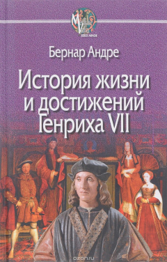 Книга История жизни и достижений Генриха VII на ReadRate.com книга История жизни и достижений Генриха VII