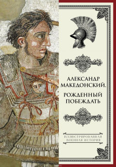 Книга Александр Македонский. Рожденный побеждать. на ReadRate.com книга Александр Македонский. Рожденный побеждать.