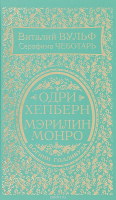 Книга Одри Хепберн и Мэрилин Монро. Богини Голливуда на ReadRate.com книга Одри Хепберн и Мэрилин Монро. Богини Голливуда