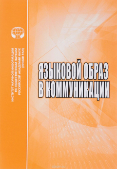 Книга Языковой образ в коммуникации. Сборник научных трудов на ReadRate.com книга Языковой образ в коммуникации. Сборник научных трудов