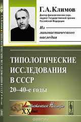 книга Типологические исследования в СССР. 20-40-е годы