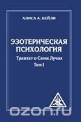 книга Эзотерическая психология. Трактат о Семи Лучах. Том 1