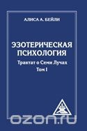 Книга Эзотерическая психология. Трактат о Семи Лучах. Том 1 на ReadRate.com книга Эзотерическая психология. Трактат о Семи Лучах. Том 1