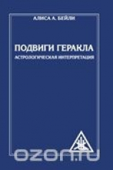 книга Подвиги Геракла. Астрологическая интерпретация