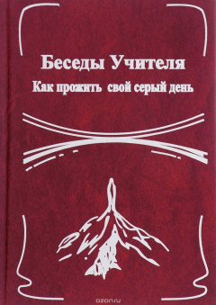 Книга Беседы Учителя. Как прожить свой серый день. Книга 2 на ReadRate.com книга Беседы Учителя. Как прожить свой серый день. Книга 2