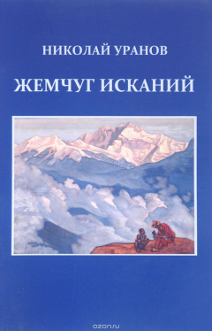 Книга Жемчуг исканий. Ментограммы 1956-1981. К 100-летию со дня рождения на ReadRate.com книга Жемчуг исканий. Ментограммы 1956-1981. К 100-летию со дня рождения