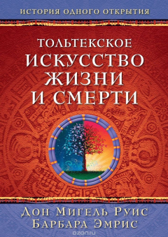 Книга Тольтекское искусство жизни и смерти на ReadRate.com книга Тольтекское искусство жизни и смерти
