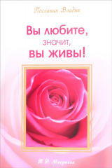 книга Вы любите, значит, Вы живы!