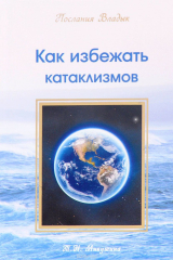 книга Как избежать катаклизмов