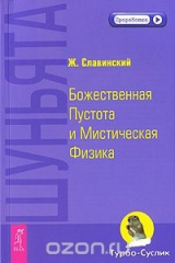 книга Шуньята. Божественная Пустота и Мистическая Физика
