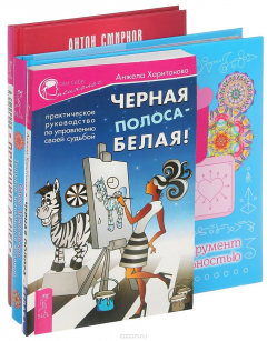 Книга Черная полоса. Тетрадь исполнения желаний. Принцип денег (Комплект из 3 книг) на ReadRate.com книга Черная полоса. Тетрадь исполнения желаний. Принцип денег (Комплект из 3 книг)