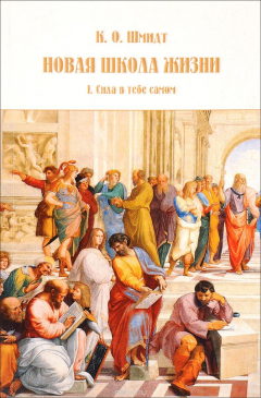 Книга Новая школа жизни. Том 1. Сила в тебе самом на ReadRate.com книга Новая школа жизни. Том 1. Сила в тебе самом