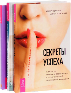 Книга Секреты успеха по-женски + Освобождение от иллюзий + Деньги и духовность на ReadRate.com книга Секреты успеха по-женски + Освобождение от иллюзий + Деньги и духовность