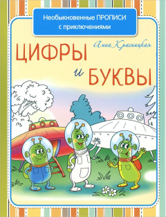 Книга Необыкновенные прописи с приключениями. Цифры и буквы на ReadRate.com книга Необыкновенные прописи с приключениями. Цифры и буквы