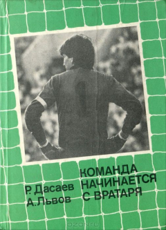 Книга Команда начинается с вратаря на ReadRate.com книга Команда начинается с вратаря