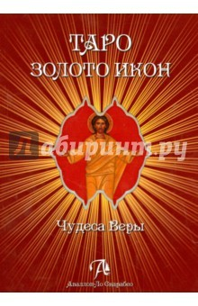Книга Таро Золото икон. Книга к колоде на ReadRate.com книга Таро Золото икон. Книга к колоде