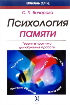 Книга Психология памяти. Теория и практика для обучения и работы на ReadRate.com книга Психология памяти. Теория и практика для обучения и работы