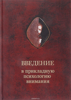 Книга Введение в прикладную психологию внимания на ReadRate.com книга Введение в прикладную психологию внимания