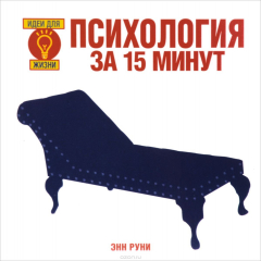 Книга Психология за 15 минут на ReadRate.com книга Психология за 15 минут