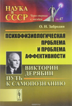 Книга Психофизиологическая проблема и проблема аффективности. Виктор Дерябин. Путь к самопознанию на ReadRate.com книга Психофизиологическая проблема и проблема аффективности. Виктор Дерябин. Путь к самопознанию