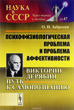 Книга Психофизиологическая проблема и проблема аффективности. Викторин Дерябин. Путь к самопознанию на ReadRate.com книга Психофизиологическая проблема и проблема аффективности. Викторин Дерябин. Путь к самопознанию