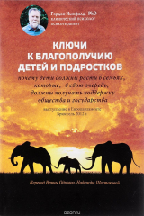 книга Ключи к благополучию детей и подростков