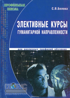 книга Элективные курсы гуманитарной направленности для различных профилей обучения. Учебно-методическое пособие
