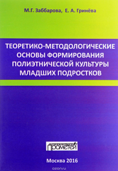 Книга Теоретико-методические основы формирования полиэтнической культуры младших подростков на ReadRate.com книга Теоретико-методические основы формирования полиэтнической культуры младших подростков