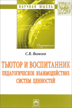 Книга Тьютор и воспитанник. Педагогическое взаимодействие систем ценностей на ReadRate.com книга Тьютор и воспитанник. Педагогическое взаимодействие систем ценностей