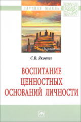 книга Воспитание ценностных оснований личности