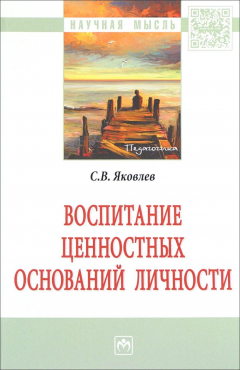 Книга Воспитание ценностных оснований личности на ReadRate.com книга Воспитание ценностных оснований личности