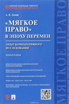 Книга "Мягкое право" в эпоху перемен. Опыт компаративного исследования на ReadRate.com книга "Мягкое право" в эпоху перемен. Опыт компаративного исследования