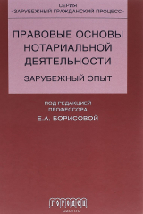 книга Правовые основы нотариальной деятельности. Зарубежный опыт