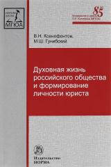 книга Духовная жизнь российского общества и формирование личности юриста